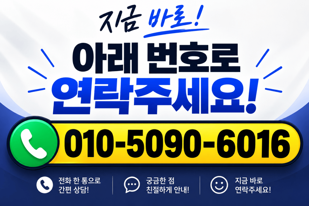 전화번호 안내 이미지, 지금 바로 연락주세요! 010-5090-6016